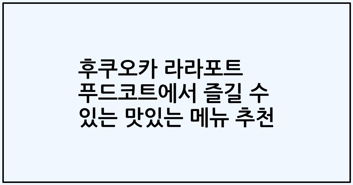 후쿠오카 라라포트 푸드코트에서 즐길 수 있는 맛있는 메뉴 추천