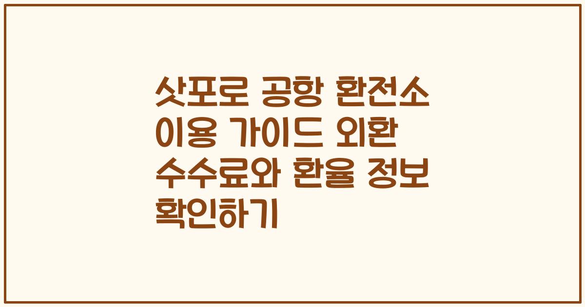삿포로 공항 환전소 이용 가이드 외환 수수료와 환율 정보 확인하기