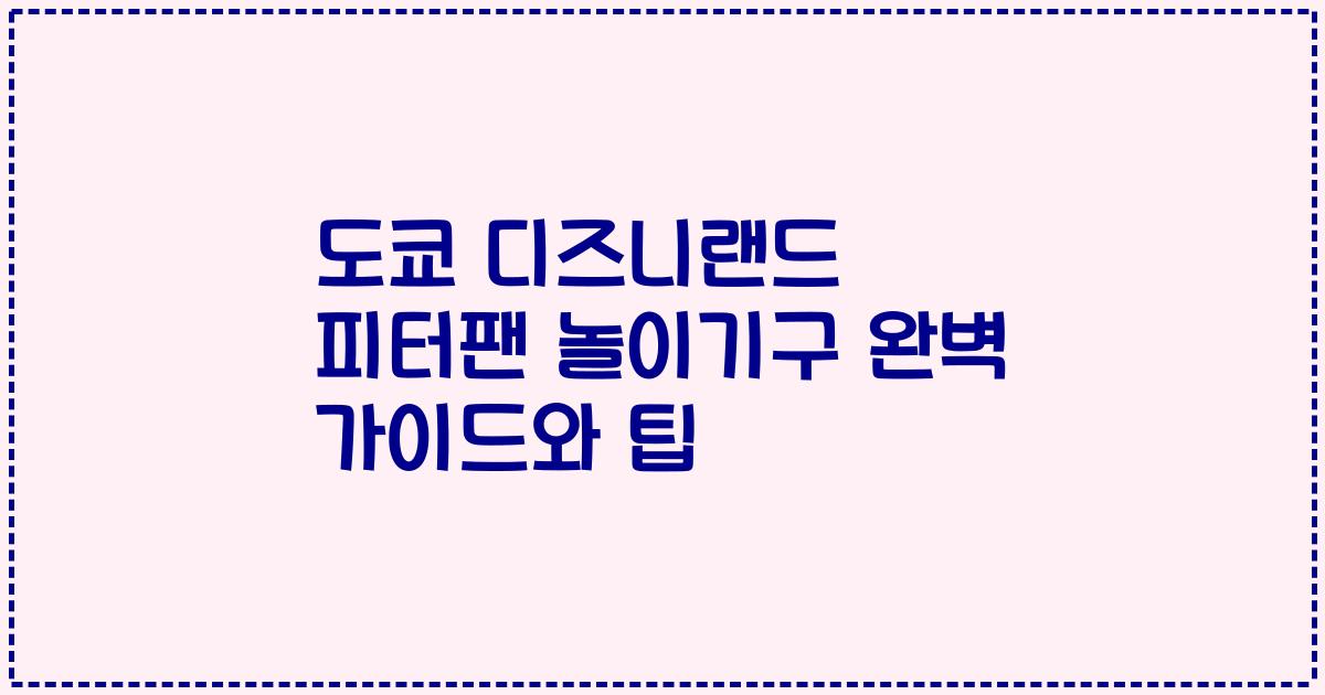 도쿄 디즈니랜드 피터팬 놀이기구 완벽 가이드와 팁