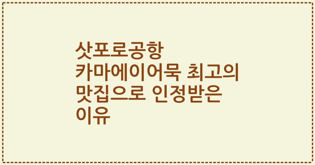 삿포로공항 카마에이어묵 최고의 맛집으로 인정받은 이유