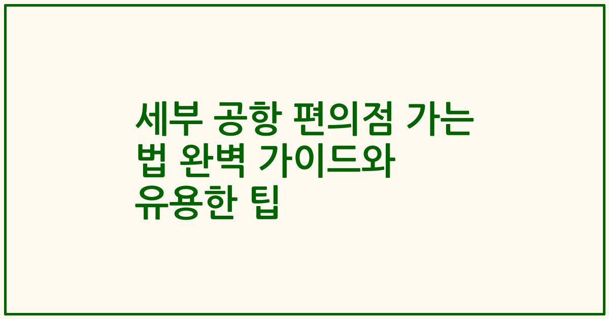 세부 공항 편의점 가는 법 완벽 가이드와 유용한 팁