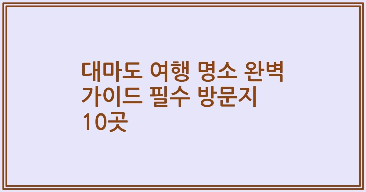 대마도 여행 명소 완벽 가이드 필수 방문지 10곳
