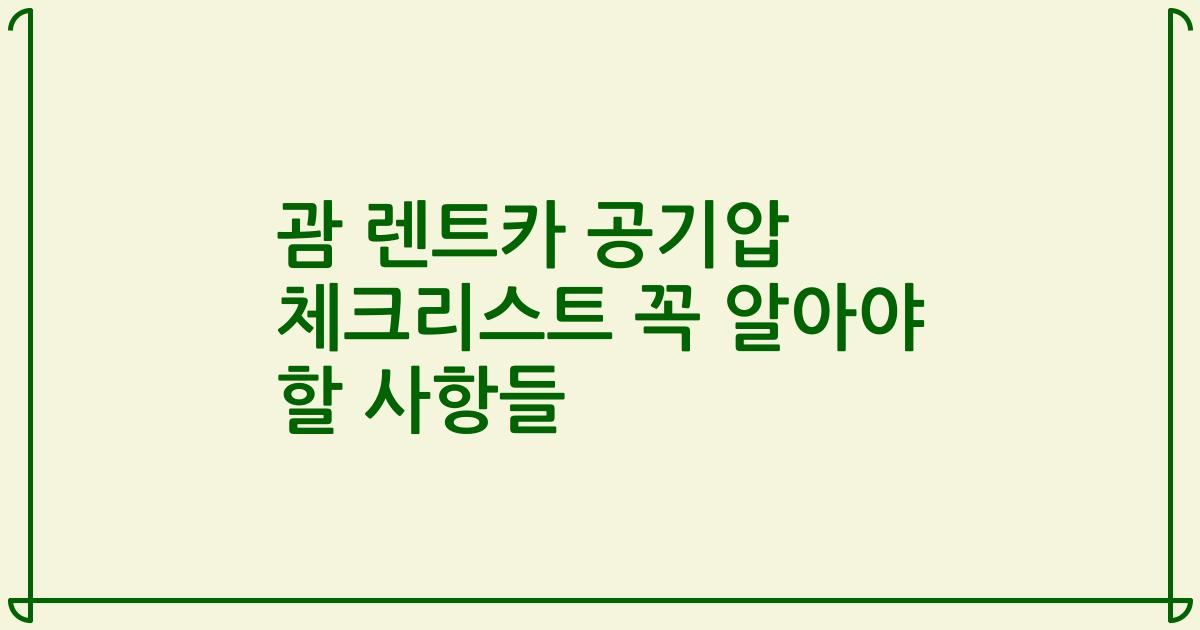 괌 렌트카 공기압 체크리스트 꼭 알아야 할 사항들