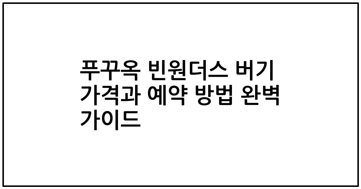 푸꾸옥 빈원더스 버기 가격과 예약 방법 완벽 가이드