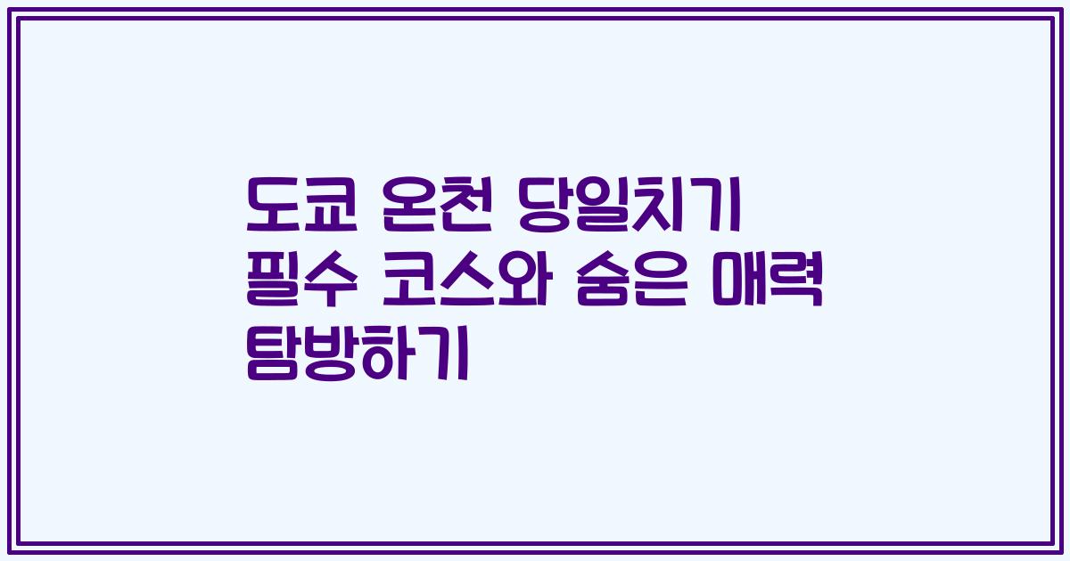 도쿄 온천 당일치기 필수 코스와 숨은 매력 탐방하기