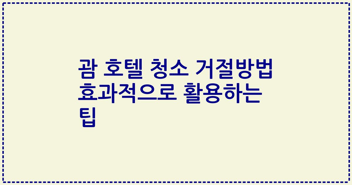 괌 호텔 청소 거절방법 효과적으로 활용하는 팁