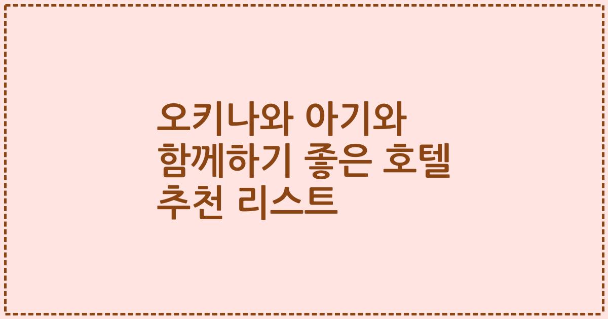 오키나와 아기와 함께하기 좋은 호텔 추천 리스트