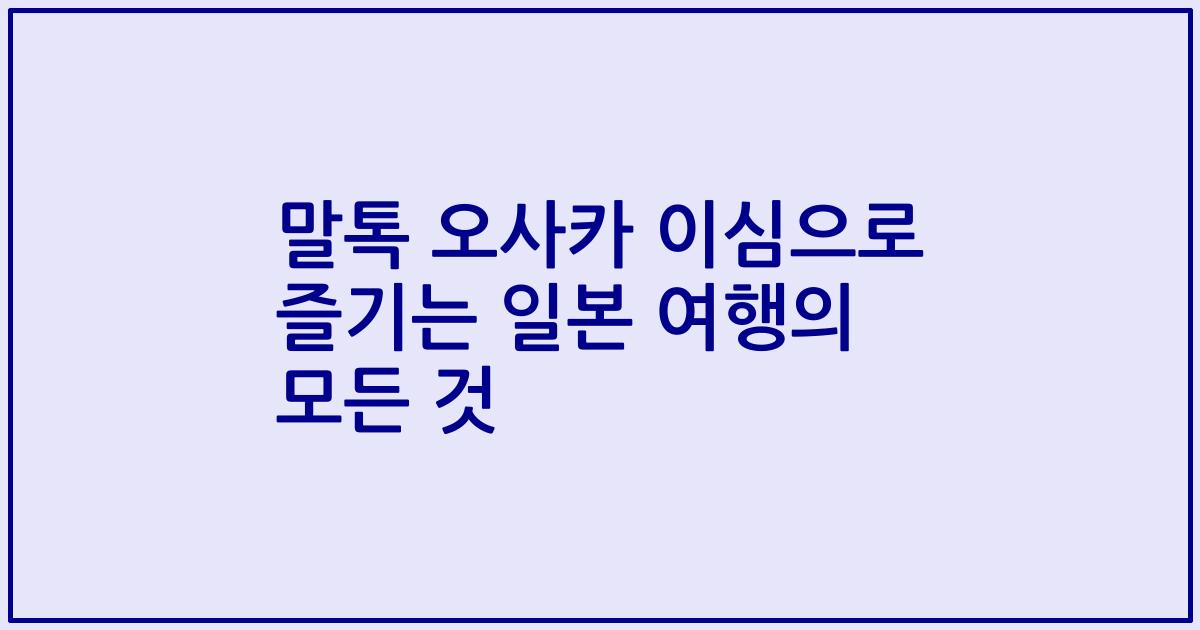 말톡 오사카 이심으로 즐기는 일본 여행의 모든 것
