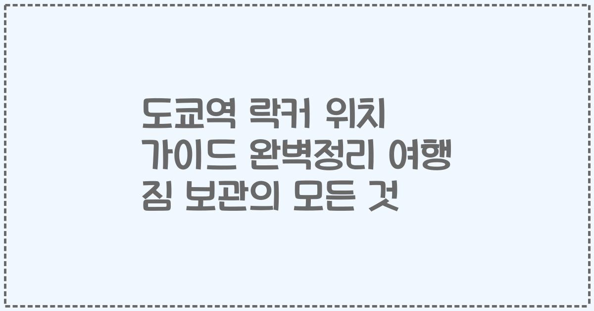 도쿄역 락커 위치 가이드 완벽정리 여행 짐 보관의 모든 것